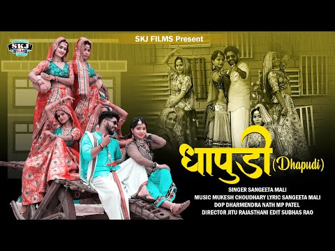 संगीता माली : Nache Nache Ni Dhapudi II नाचे नाचे नी धापुड़ी II New Rajasthani DJ Song II Skj Films