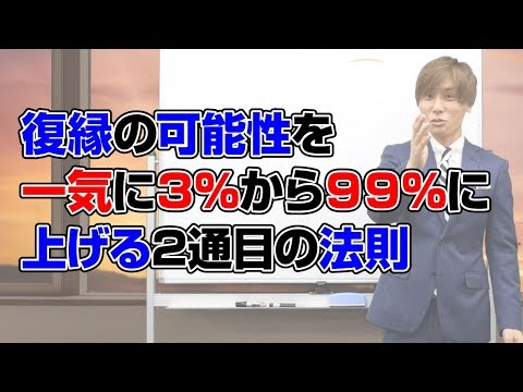 復縁が叶う！復縁の可能性を一気に上げる2通目の法則とは！【立花事務局内復縁係】