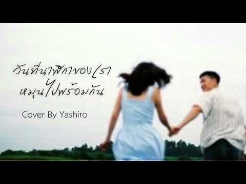 วันที่นาฬิกาของเราหมุนไปพร้อมกัน - No One Else Cover By Yashiro