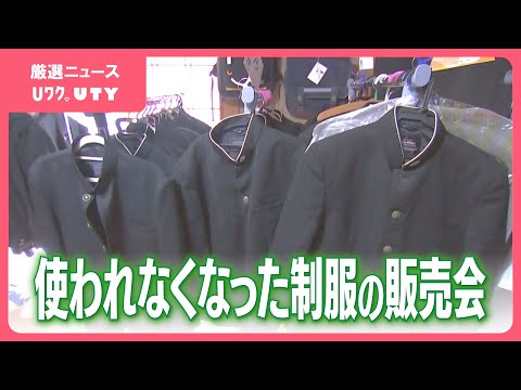 使われなくなった制服の販売会　物価高の影響で問い合わせ増加