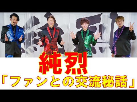 純烈の4人が語る「主演映画ここだけの話」【ファンとの交流秘話】