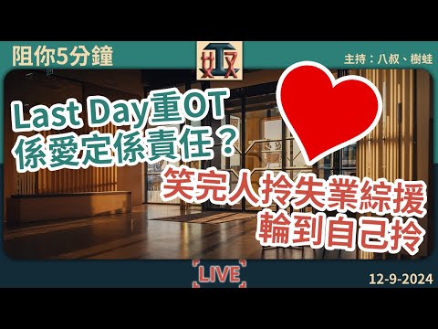 Last Day重OT🙄係愛定係責任？🙈笑完人拎失業綜援，輪到自己拎｜辦公室攻略｜打工仔 #奴工處 #阻你5分鐘 EP26 240912［廣東話｜粵語｜網台｜直播節目｜Podcast］