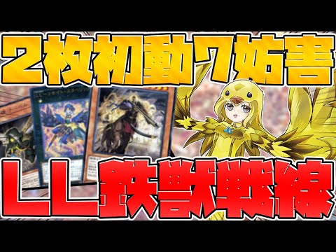 【遊戯王】LL鉄獣戦線の展開方法を5パターン紹介‼見ないと損です‼ デッキ紹介&展開【ゆっくり実況】