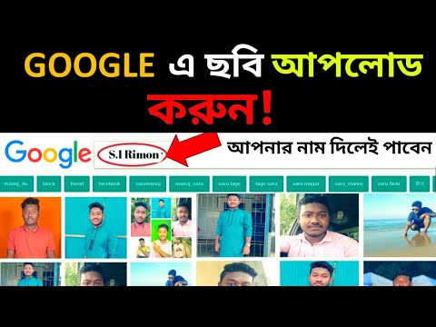 আপনার ছবি Google এ দেখাবে! নাম দিয়ে সার্চ  করলে 😮💥 How to show images on Google search Engine?