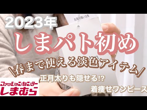 【しまむら】2023年 しまパト初め✨　正月太りしたけど… 春気分な淡色アイテム♡