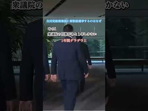 自民党総裁選後に解散総選挙するのはなぜ？