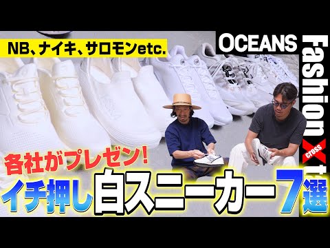 NB、ナイキ、サロモンetc. 各社の今季イチ押し“白スニーカー”7選をプロ目線でジャッジ！［”30代］［40代］［50代］［メンズファッション］