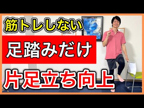 【片足立ち安定】足腰の筋トレをしなくても片足立ちが向上する足踏み運動