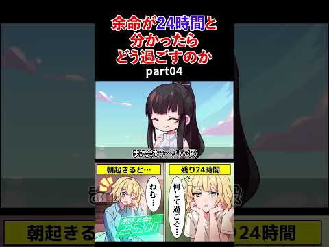 朝起きたら余命が24時間と分かったらどう過ごすのか part04【アニメ】#shorts #アニメ