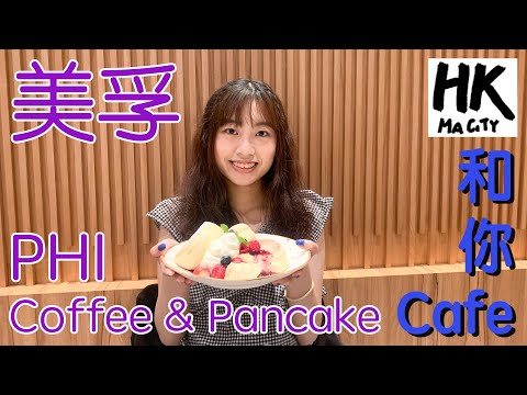 和你Cafe EP19 - 美孚 Mei Foo PHI Coffee & Pancake