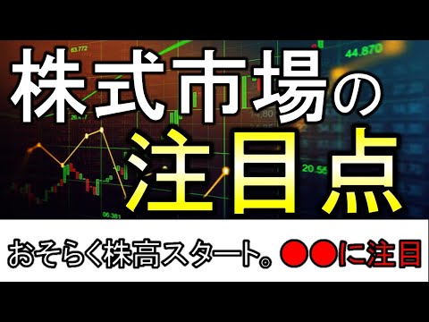 今週の株式市場の注目点！おそらく株高スタート。●●に注目しましょう。