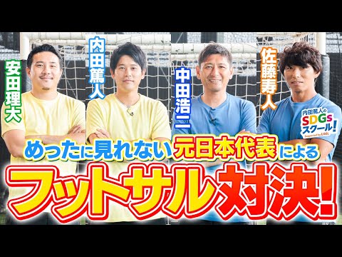 【サッカー元日本代表参戦】フットサル対決！スポーツとSDGs②#4