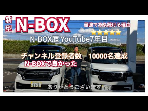 N-BOXとYouTubeは継続が大事　チャンネル登録者１万名達成ありがとうございます　#新型nbox  #nbox  #nboxカスタム