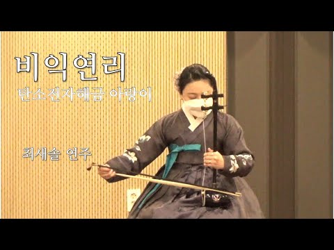 [탄소전자해금연주]비익연리 - 해금연주자 최새솔