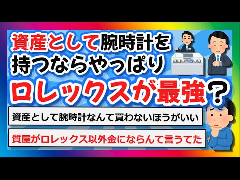 【2chまとめ】資産として腕時計を持つならやっぱりロレックスが最強なのか？？【ゆっくり】