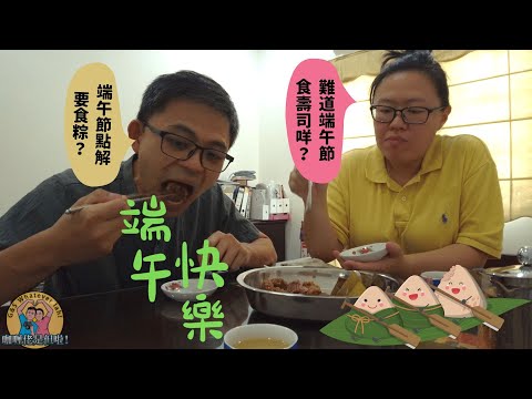 【節日】端午節快樂～咖喱佬被逼食粽，佢又會唔會鍾意呢？Galileo was forced to eat sticky rice dumplings (Zong), will he like it?