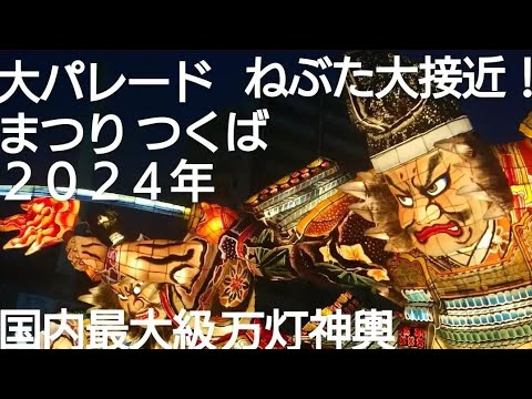 まつり つくば２０２４年 大パレード！ねぶたが大接近！国内最大級万灯神輿は圧巻でした！８月２５日 茨城県つくば市 良かったらチャンネル登録よろしくお願いいたします🙇