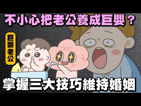 【啾啾妹💕】拒絕養出巨嬰！三大技巧維持婚姻｜愛情｜感情｜戀愛｜兩性｜分享｜插畫｜