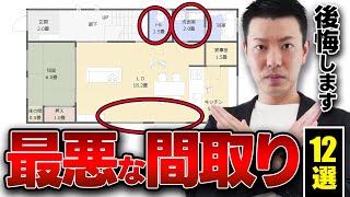 【危険！】最悪の間取り12選！後悔しない間取りに変えるコツも紹介！