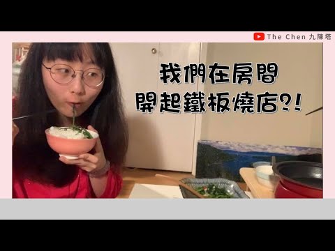 不出門能做什麼 ｜ 我們在房間開起鐵板燒店?!