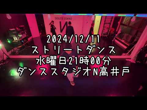 【2024/12/11 水曜日21時00分 ストリートダンスクラス ダンススタジオN高井戸】