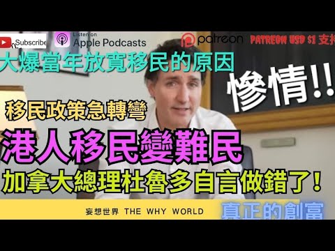 🥵移民變難民🔥加拿大做錯了⁉️移民政策急轉彎‼️🚫