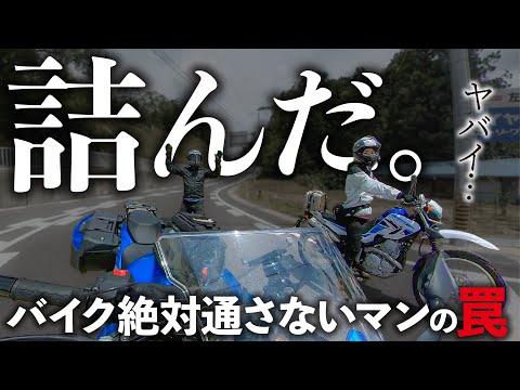 【気をつけて！】バイクを絶対通さない魔のゾーンへ侵入してしまいました【モトブログ】