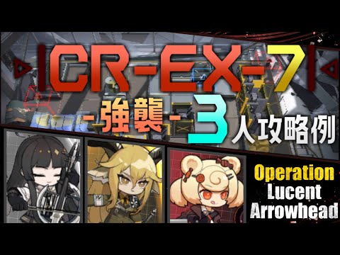 【CR-EX-7(強襲)】3人攻略例(3OP Clear Guide)(オペレーション ルーセントアローヘッド/Lucent Arrowhead)【アークナイツ/明日方舟/Arknights】