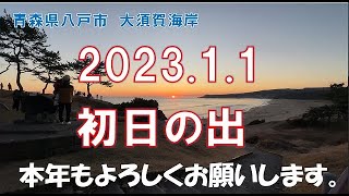 2023年1月1日　初日の出を見にQooちゃんと2人で行ってきましたよ♪場所は青森県八戸市大須賀海岸バス停付近です。