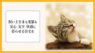 【１分ダイジェスト】愛猫家住宅コーディネーターとは？