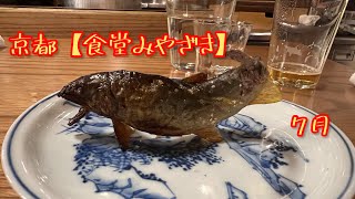 京都の【食堂みやざき】さんへ。しみじみ、美味しかった〜！季節の食材と、気をてらわないけど、奥深いお料理の数々。