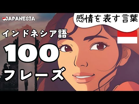 (聞き流し)インドネシア語フレーズ100「感情を表す言葉」