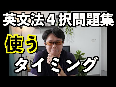 英文法４択問題集はいつ使うべきか【英語勉強法.jp】