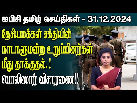 ஐபிசி தமிழின் பிரதான செய்திகள் 31.12.2024 | Srilanka Latest News | Srilanka Tamil News