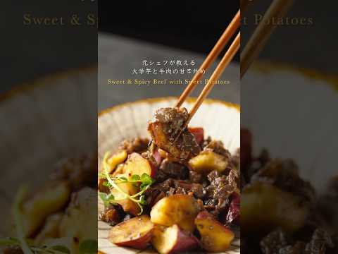 Sweet & Spicy Beef with Sweet Potates 大学芋と牛肉の甘辛炒め #cooking #レシピ #recipe #food #簡単料理 #簡単レシピ #お料理動画