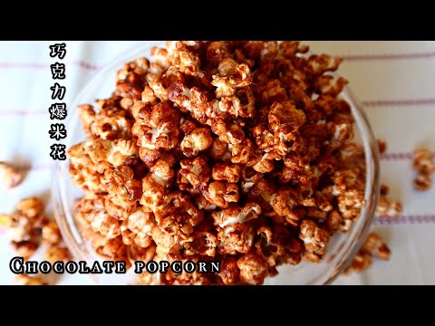 Chocolate popcorn | crunchy sweet popcorn 🍿 | 巧克力爆米花，从小吃到大的味道，来国外才开始吃咸味的，你们呢？