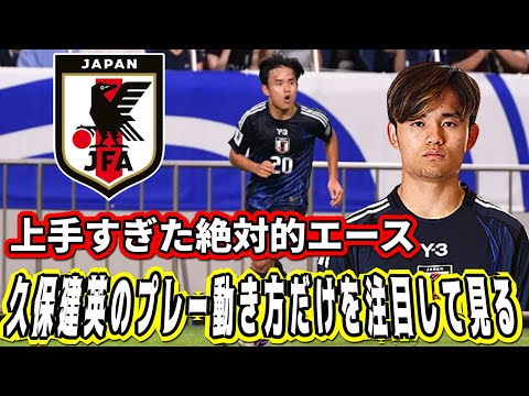 超絶上手すぎた日本代表久保建英だけの試合中のプレー動き方に注目して見る！FIFAワールドカップ26アジア最終予選（3次予選） SAMURAI BLUE（日本代表）対 中国代表 埼玉スタジアム２００２