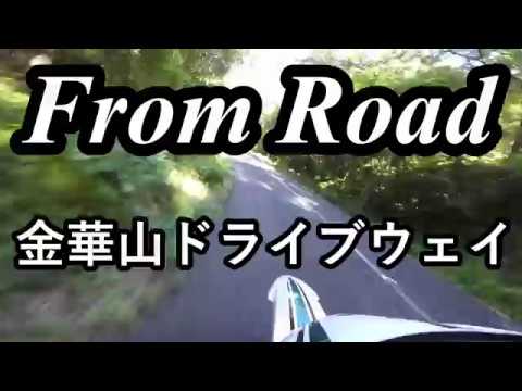 From Road 金華山ドライブウェイ　岐阜県岐阜市 セロー　バイク　ツーリング　車載動画