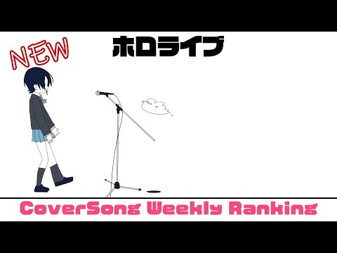 【Hololive Cover song】ホロライブ 歌ってみた  ランキング Hololive cover song weekly ranking【2024/07/04~2024/07/11】