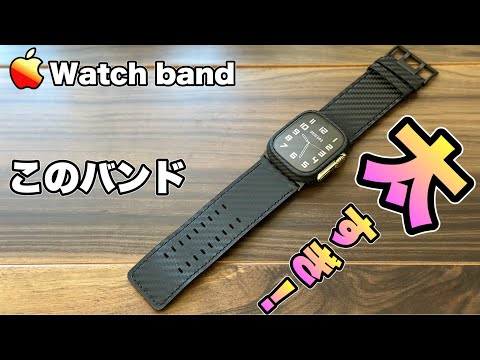 【Apple Watch】最高にぶっといバンドが来た！カーボンとレザーが格好良いバンドを紹介【アップルウォッチバンド　】