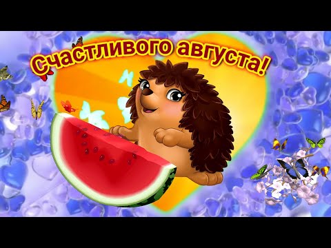 Счастливого Августа! Самое Красивое Поздравление С Первым Днем Августа.