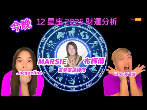 Marsie 布師傅  12 星座 2025 財運分析 for  12 horoscope. #horoscope # #晚晚摸摸茶LIVE