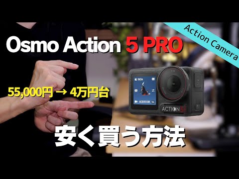 【さらばGoPro】DJI Osmo Action 5 Proを安く買う方法丨購入理由