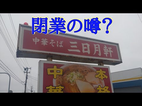 山形県酒田市『三日月軒高砂支店』