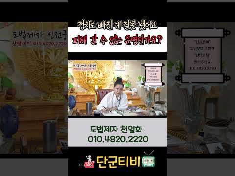 자기 일은 물불 가리지 않아!!/도법제자 천일화/천지도운신전궁/안성점집