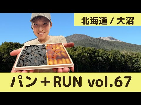 団子と焼肉弁当とシェイク食べながら北海道七飯町を走る【パン+RUN】