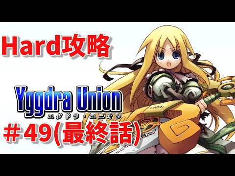 ユグドラユニオン【Steam版】Hard攻略  #49（最終話）