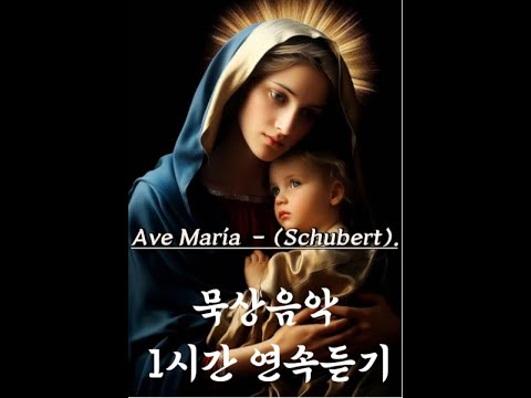 Ave Maria -Schubert 묵상곡 1시간 연속듣기