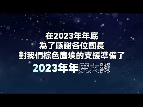 [Brown Dust] 2023 AWARDS 視訊公告