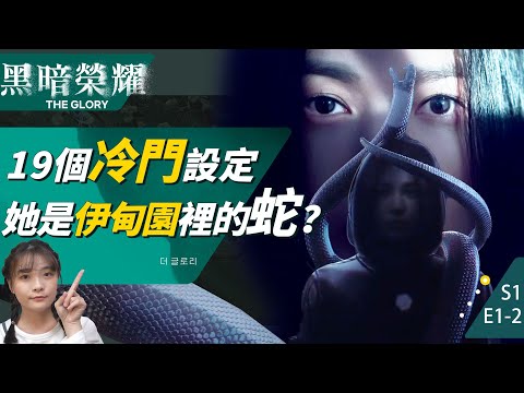 閒聊《黑暗榮耀》冷門設定：伊甸園篇【第二季前必看】同珢是伊甸園裡的蛇？惡魔的喇叭不是牽牛花！|TheGlory劇情解析